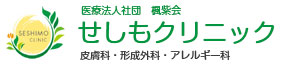 せしもクリニック