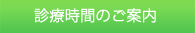診療時間のご案内